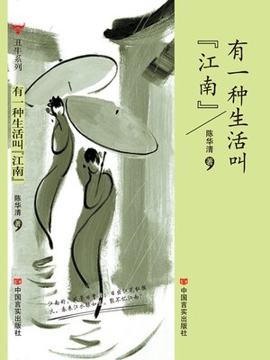 cover image of 有一种生活叫“江南” (Some Life Called South of the Yangtze River)